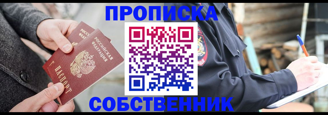 прописка в Краснокаменске